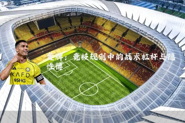 黄牌：竞技规则中的战术杠杆与隐性博弈