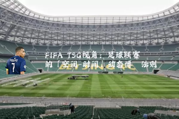 FIFA TSG视角：足球联赛的「空间-时间」动态博弈法则