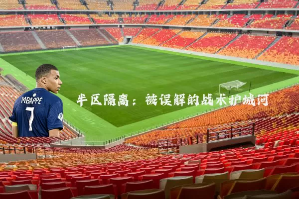 半区隔离:被误解的战术护城河