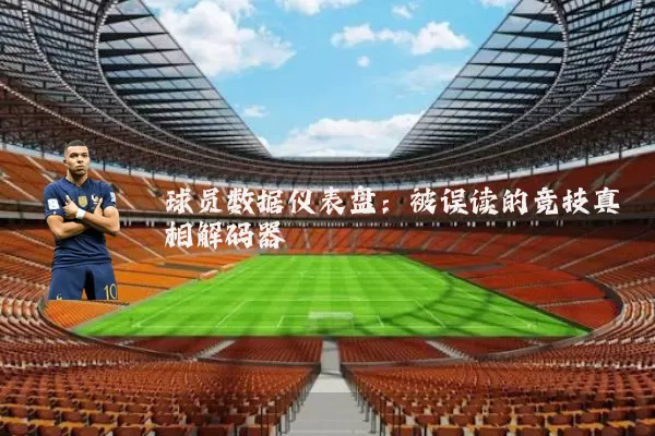 球员数据仪表盘：被误读的竞技真相解码器