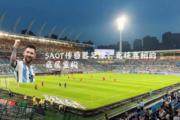 SAOT传感器足球:竞技真相的底层重构