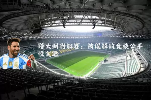 跨大洲附加赛：被误解的竞技公平性实验
