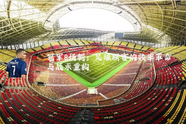 冠军8场制:足球联赛的效率革命与战术重构