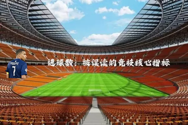 进球数:被误读的竞技核心指标