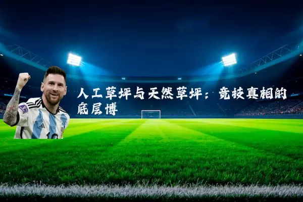 人工草坪与天然草坪:竞技真相的底层博弈
