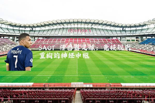 SAOT 传感器足球:竞技规则重构的神经中枢