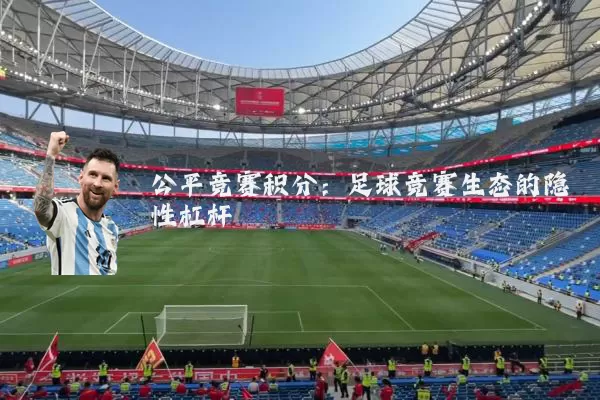 公平竞赛积分:足球竞赛生态的隐性杠杆
