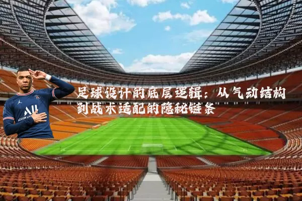 足球设计的底层逻辑：从气动结构到战术适配的隐秘链条