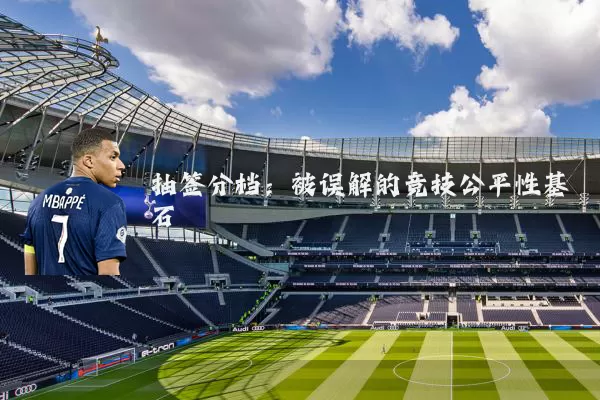 抽签分档：被误解的竞技公平性基石