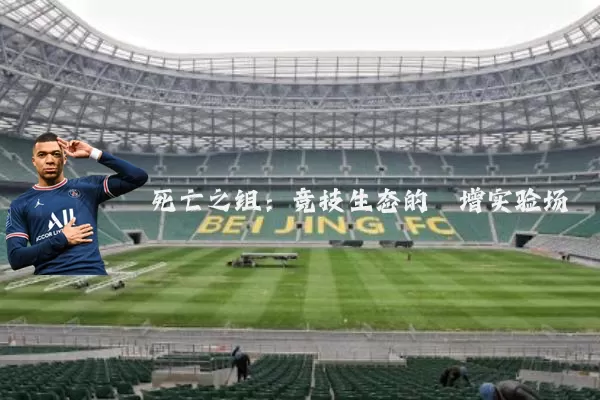 死亡之组：竞技生态的熵增实验场