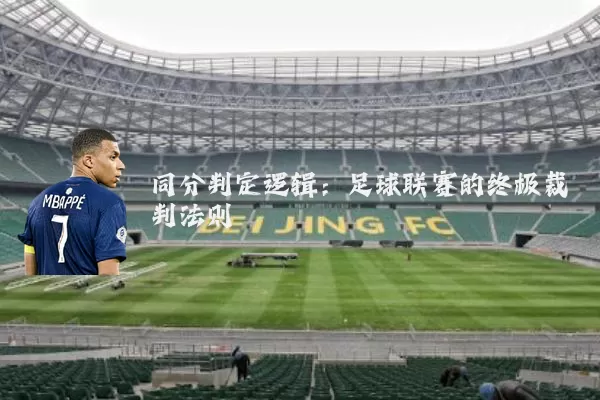 同分判定逻辑:足球联赛的终极裁判法则