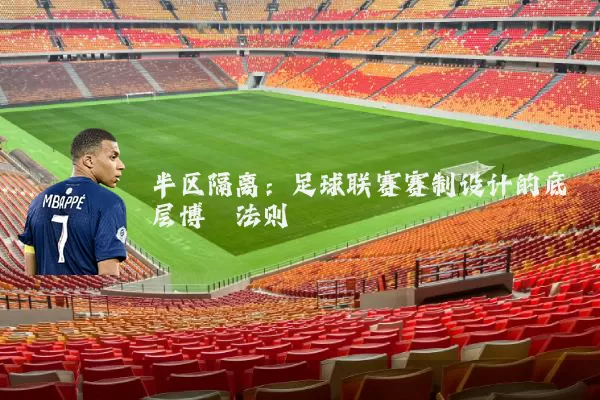 半区隔离:足球联赛赛制设计的底层博弈法则