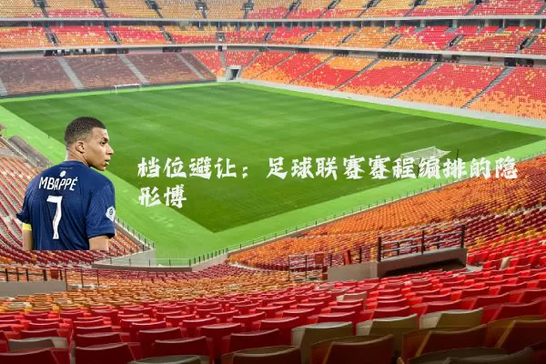 档位避让:足球联赛赛程编排的隐形博弈