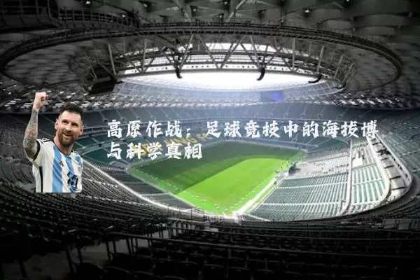 高原作战：足球竞技中的海拔博弈与科学真相