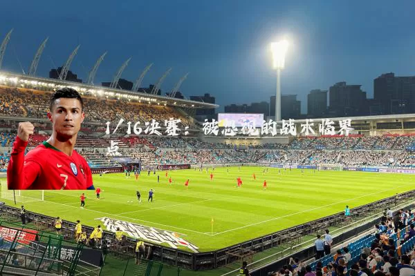 1/16决赛:被忽视的战术临界点