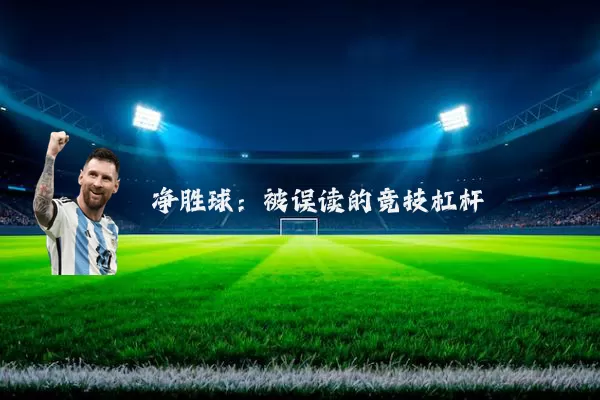 净胜球:被误读的竞技杠杆