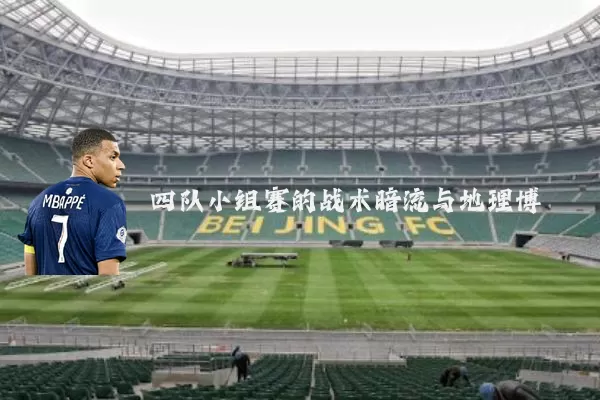 四队小组赛的战术暗流与地理博弈